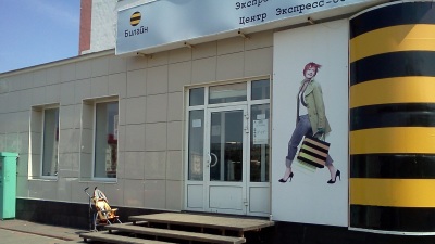 Центр обслуживания абонентов Билайн в городе Нефтекамске